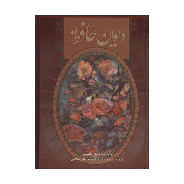 دیوان حافظ سلامی (2زبانه،گلاسه،باقاب)