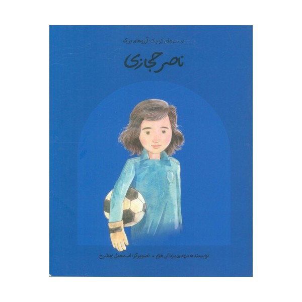 ناصر حجازی (دست های کوچک؛آرزوهای بزرگ)