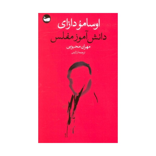 دانش آموز مفلس