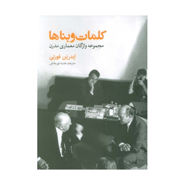 کلمات و بناها (مجموعه واژگان معماری مدرن)