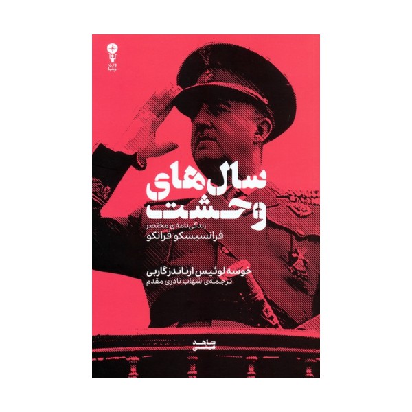 سال های وحشت (زندگی نامه ی مختصر فرانسیسکو فرانکو)