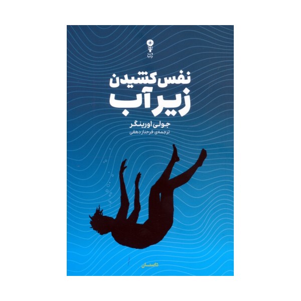 نفس کشیدن زیر آب