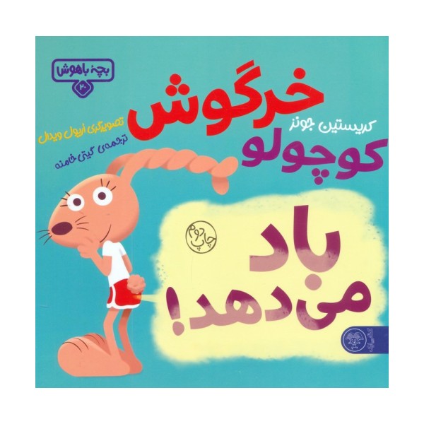 بچه باهوش 20 (خرگوش کوچولو باد می دهد!)،(گلاسه)