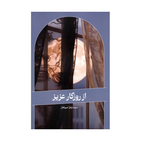 از روزگار عزیز