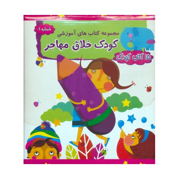 کیف کتاب های آموزشی کودک خلاق مهاجر 1 (15 کتاب کودک)،(15جلدی،باجعبه)