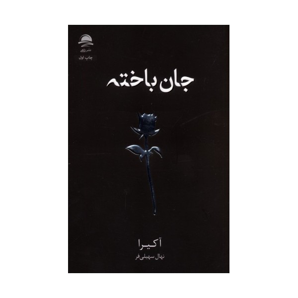 جان باخته