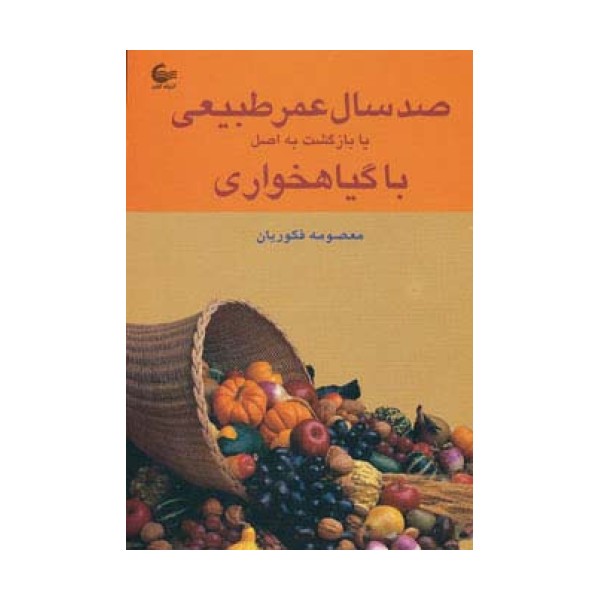 صد سال عمر طبیعی یا بازگشت به اصل با گیاهخواری