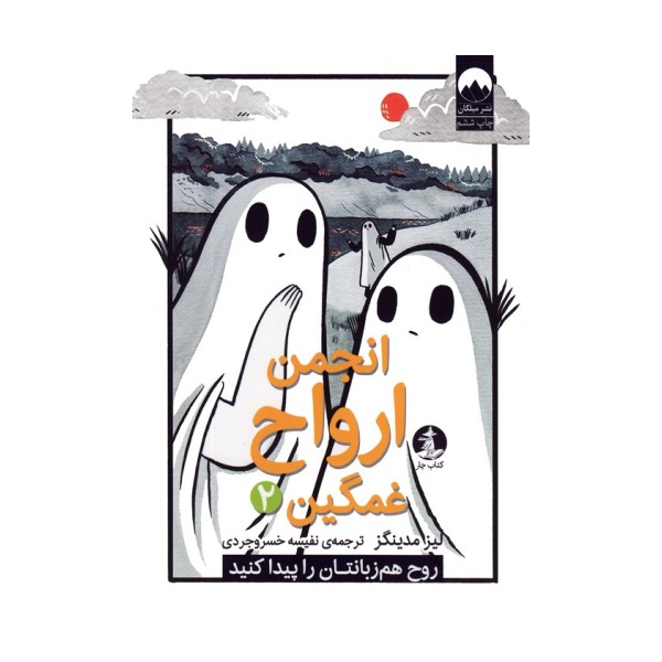 انجمن ارواح غمگین 2 (روح هم زبانتان را پیدا کنید)،(کمیک استریپ)