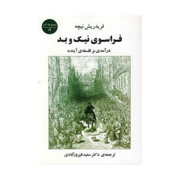 فراسوی نیک و بد (درآمدی بر فلسفه ی آینده)