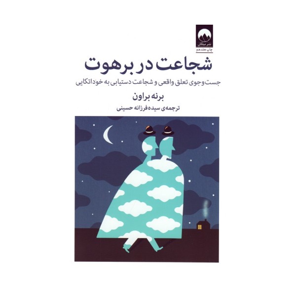 شجاعت در برهوت (جست و جوی تعلق واقعی و شجاعت دستیابی به خوداتکایی)