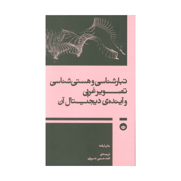 تبار شناسی و هستی شناسی تصویر غربی و آینده ی دیجیتال آن