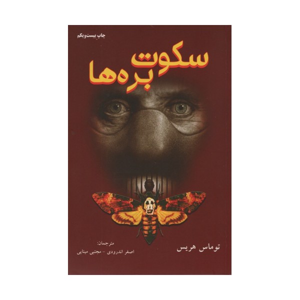 سکوت بره ها