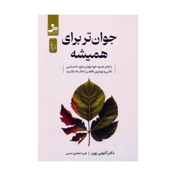 جوان تر برای همیشه (با علم جدید خودجوان سازی،احساسی عالی و بهترین ظاهر را داشته باشید)