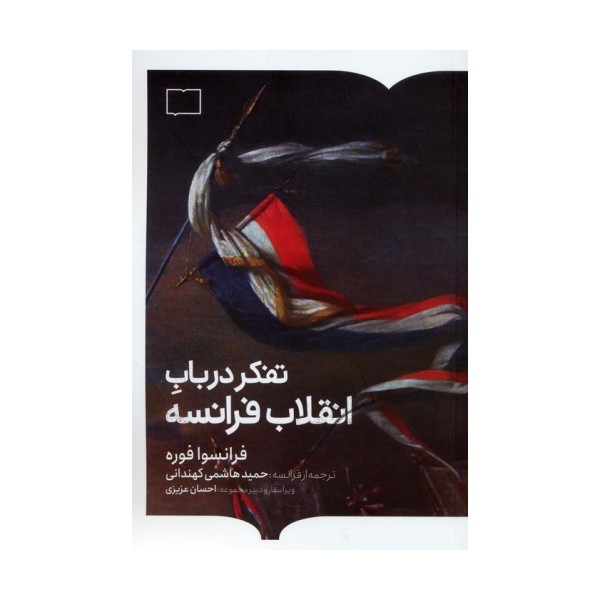 تفکر در باب انقلاب فرانسه
