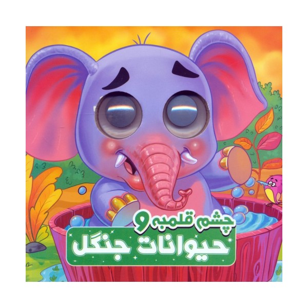 چشم قلمبه و حیوانات جنگل (2زبانه)