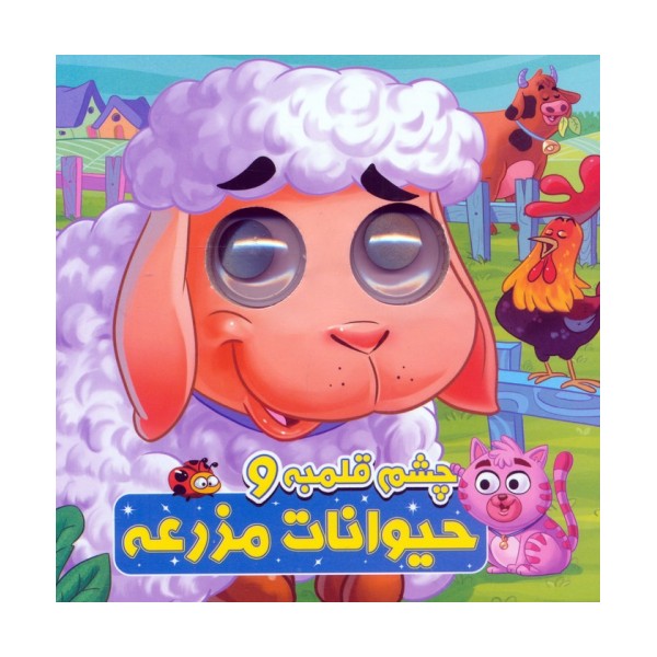 چشم قلمبه و حیوانات مزرعه (2زبانه)