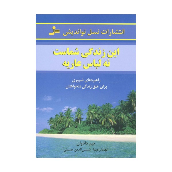 این زندگی شماست،نه لباس عاریه