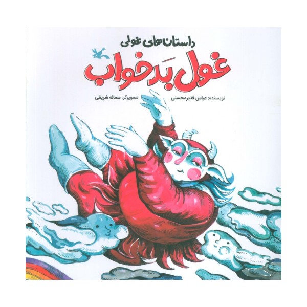داستان های غولی (غول بدخواب)،(گلاسه)