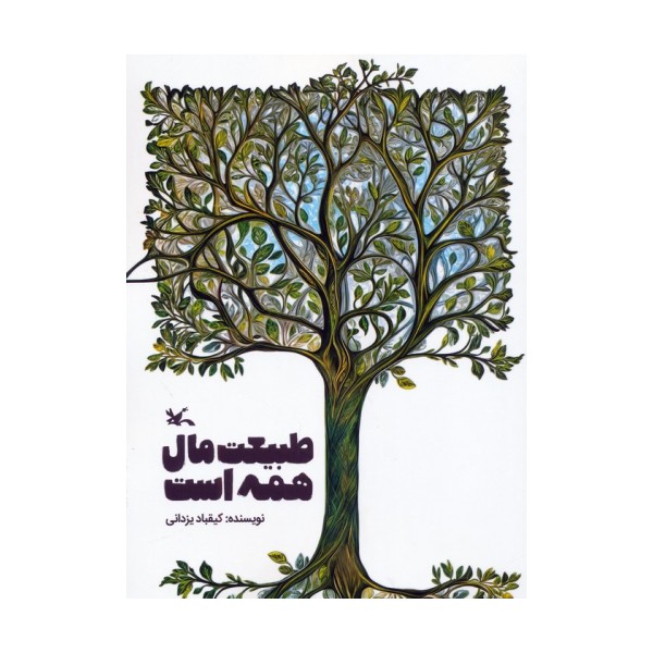 طبیعت مال همه است