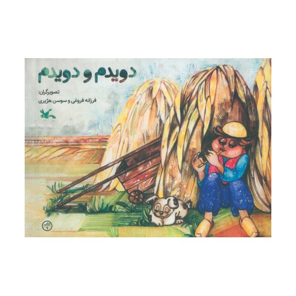 دویدم و دویدم (گلاسه)