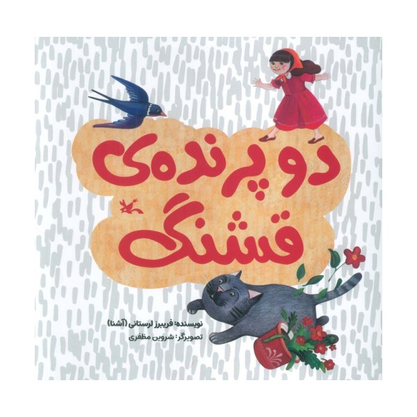 دو پرنده ی قشنگ (گلاسه)