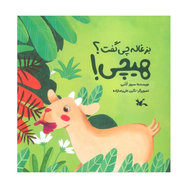 بزغاله چی گفت؟ هیچی! (گلاسه)