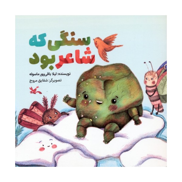 سنگی که شاعر بود (گلاسه)