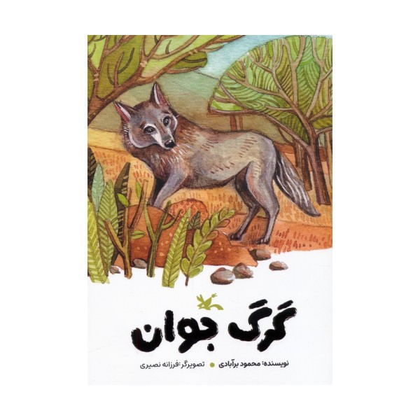 گرگ جوان (گلاسه)