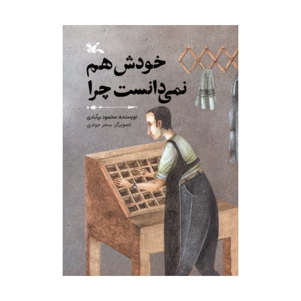 خودش هم نمی دانست چرا (گلاسه)