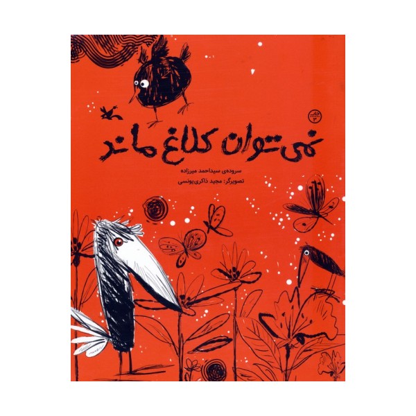 نمی توان کلاغ ماند (گلاسه)