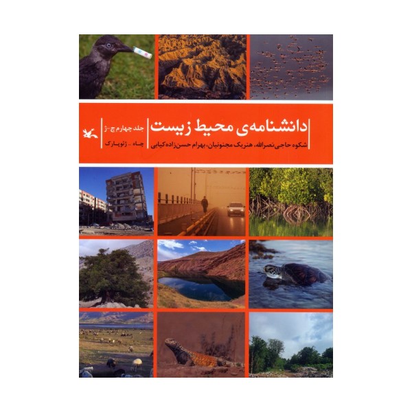 دانشنامه ی محیط زیست 4 (چ-ژ)
