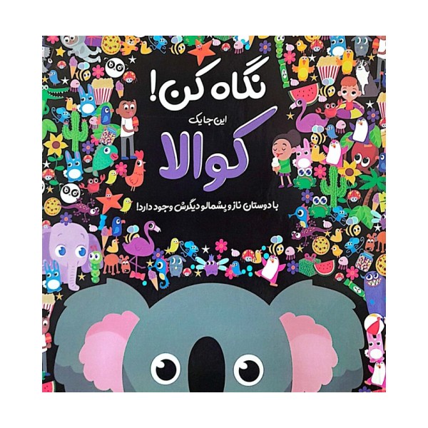 نگاه کن! این جا یک کوالا با دوستان ناز و پشمالو دیگرش وجود دارد! (گلاسه)