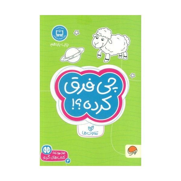 چی فرق کرده؟!:تفاوت ها (کتاب های گردو 4)
