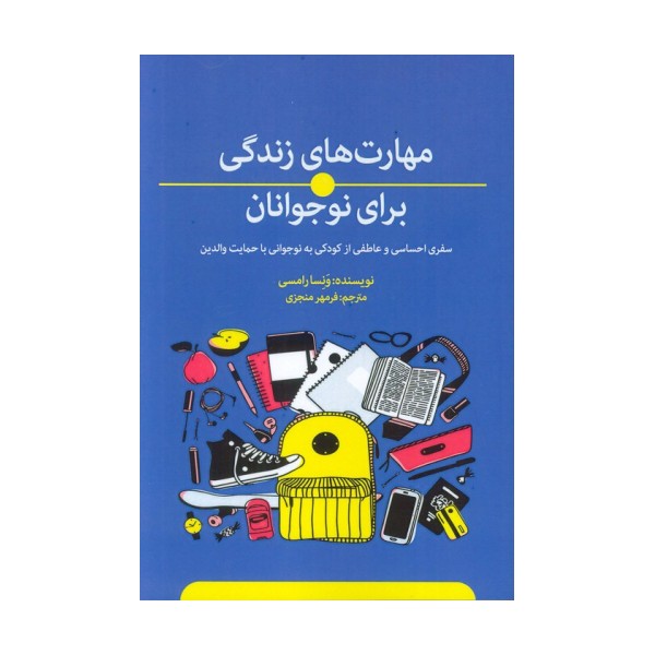 مهارت های زندگی برای نوجوانان (سفری احساسی و عاطفی از کودکی به نوجوانی با حمایت والدین)