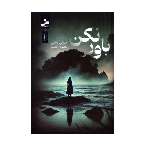 باور نکن