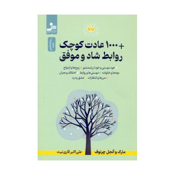 +1000 عادت کوچک روابط شاد و موفق