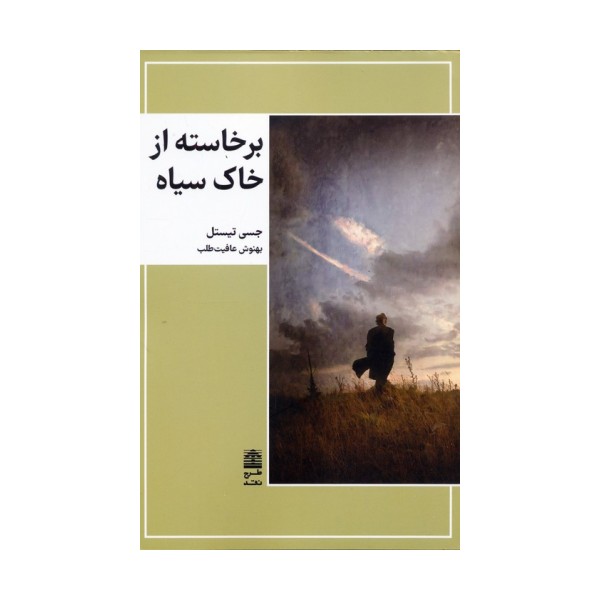 برخاسته از خاک سیاه