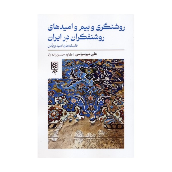 روشنگری و بیم و امیدهای روشنفکران در ایران (فلسفه های امید و یاس)