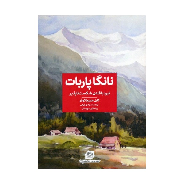 نانگا پاربات (نبرد با قله ی شکست ناپذیر)