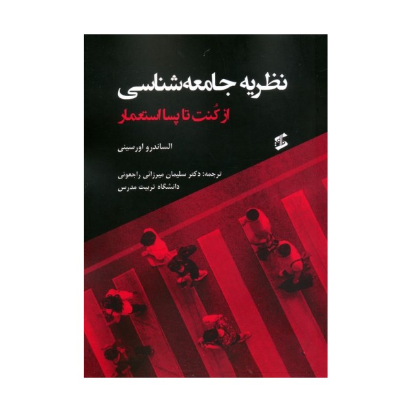 نظریه جامعه شناسی (از کنت تا پسااستعمار)