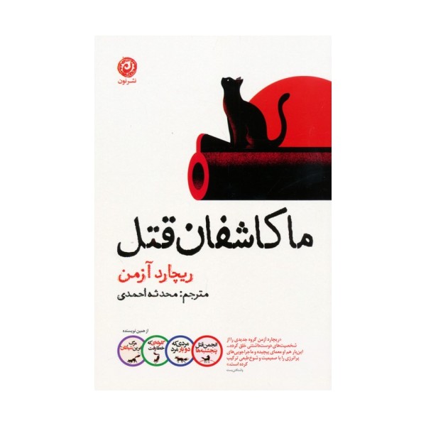 ما کاشفان قتل