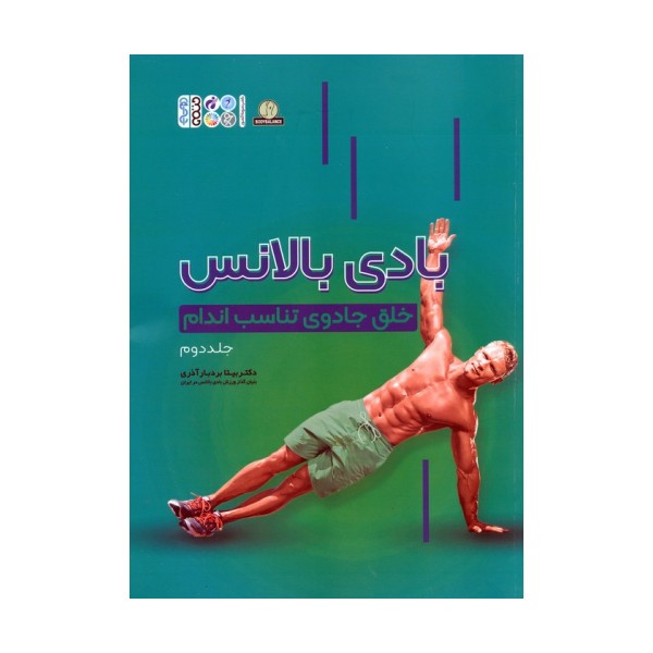 بادی بالانس 2 (خلق جادوی تناسب اندام)
