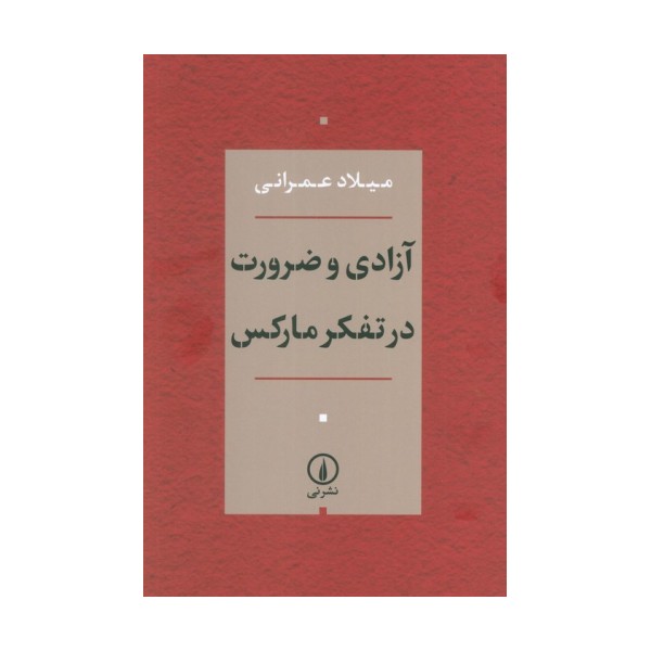 آزادی و ضرورت در تفکر مارکس