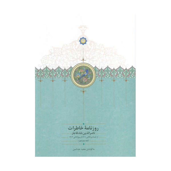 روزنامه خاطرات ناصرالدین شاه قاجار 12 (از جمادی الثانی 1301 تا ربیع الثانی1303)