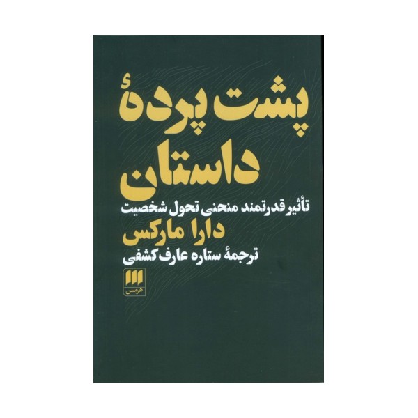 پشت پرده داستان (تاثیر قدرتمند منحنی تحول شخصیت)