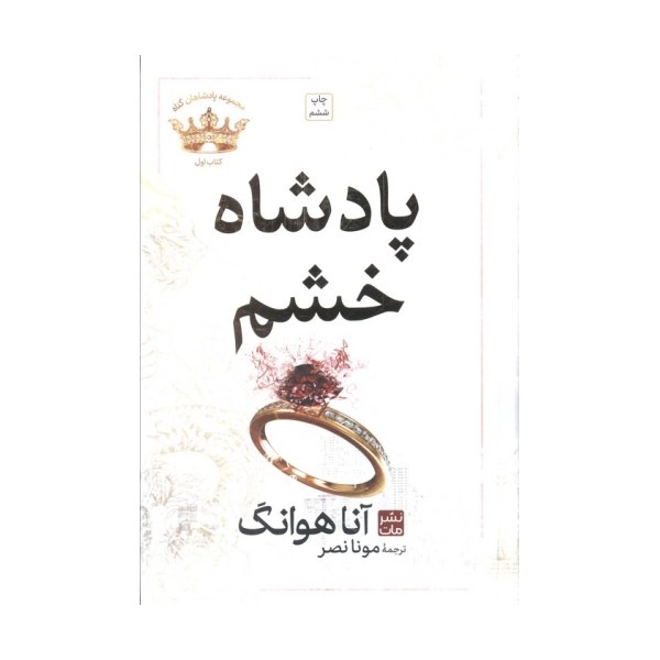 پادشاه خشم (مجموعه پادشاهان گناه 1)