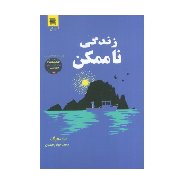 زندگی ناممکن