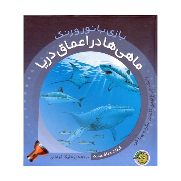 ماهی ها در اعماق دریا (با یک چراغ قوه ی کاغذی بگرد و پیدا کن)،(بازی با نور و رنگ)،(گلاسه)