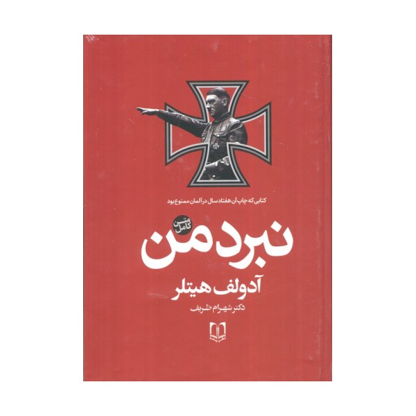 نبرد من (متن کامل)
