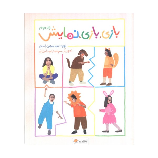 بازی،بازی،نمایش 2 (گلاسه)